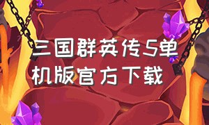 三国群英传5单机版官方下载