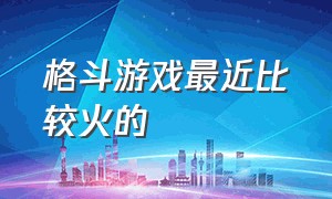 格斗游戏最近比较火的