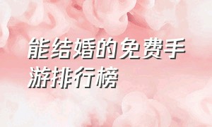 能结婚的免费手游排行榜