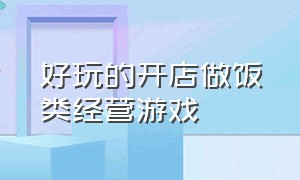 好玩的开店做饭类经营游戏