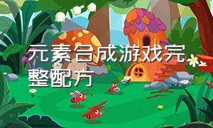 元素合成游戏完整配方