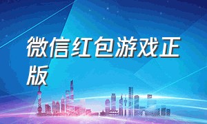 微信红包游戏正版