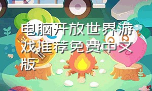 电脑开放世界游戏推荐免费中文版