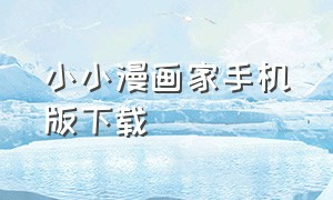 小小漫画家手机版下载