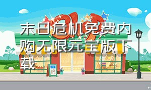 末日危机免费内购无限元宝版下载