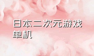 日本二次元游戏单机