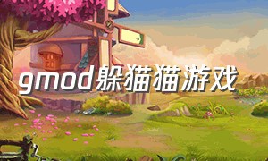 gmod躲猫猫游戏（gmod躲猫猫全部隐藏房间）