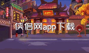 侠侣网app下载