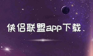 侠侣联盟app下载（侠侣网app下载）