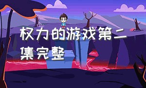 权力的游戏第二集完整