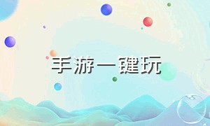 手游一键玩