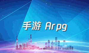 手游 Arpg