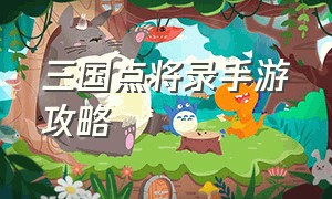 三国点将录手游攻略