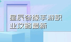 星辰奇缘手游职业攻略最新