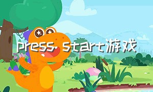 press start游戏（starter游戏完整版）