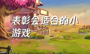 表彰会适合的小游戏