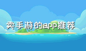 卖手游的app推荐