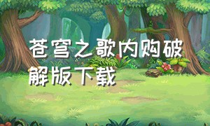 苍穹之歌内购破解版下载（修仙游戏无限内购免费版单机）