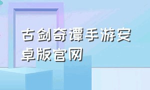 古剑奇谭手游安卓版官网