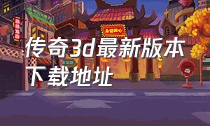 传奇3d最新版本下载地址