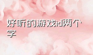 好听的游戏ID两个字