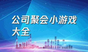 公司聚会小游戏大全