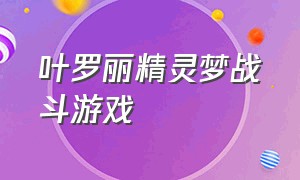 叶罗丽精灵梦战斗游戏