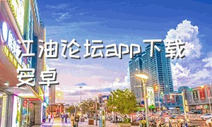 江油论坛app下载安卓