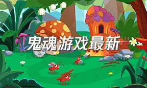 鬼魂游戏最新