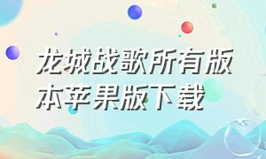 龙城战歌所有版本苹果版下载