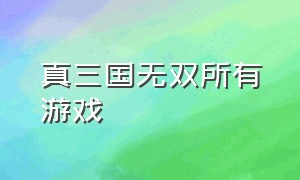 真三国无双所有游戏