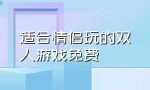 适合情侣玩的双人游戏免费