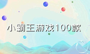 小霸王游戏100款