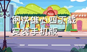 钢铁雄心四下载安装手机版