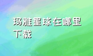 玛雅星球在哪里下载