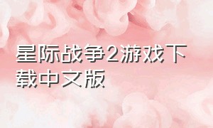 星际战争2游戏下载中文版