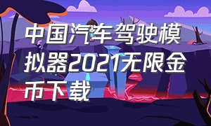 中国汽车驾驶模拟器2021无限金币下载