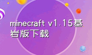 minecraft v1.15基岩版下载