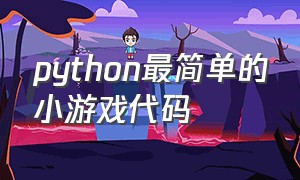 python最简单的小游戏代码