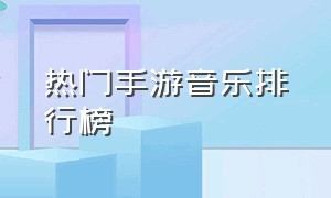 热门手游音乐排行榜