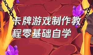 卡牌游戏制作教程零基础自学