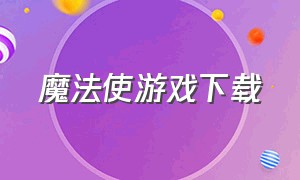 魔法使游戏下载