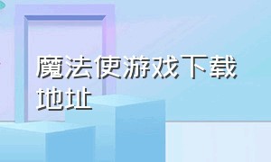 魔法使游戏下载地址