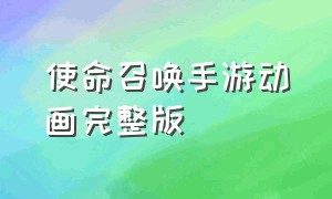 使命召唤手游动画完整版