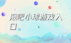 滚吧小球游戏入口