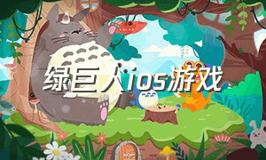 绿巨人ios游戏（最新的绿巨人的游戏）