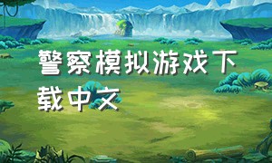 警察模拟游戏下载中文