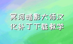 冥河暗影大师汉化补丁下载教学