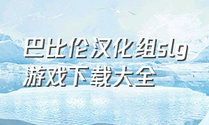 巴比伦汉化组slg游戏下载大全