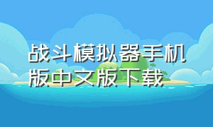 战斗模拟器手机版中文版下载